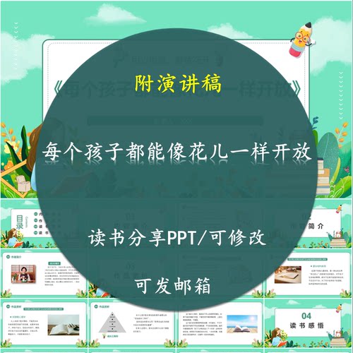 每个孩子都能像花儿一样开放读书分享PPT好书教师心得交流感悟附