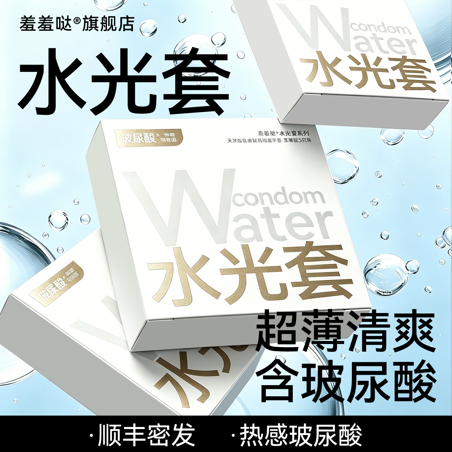 羞羞哒水光套避孕套女生专用003超薄玻尿酸安全套
