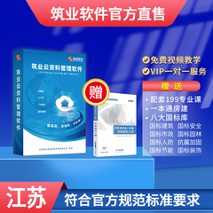 筑业官方正版专卖 江苏省建筑安全市政工程管理资料软件狗 加密锁包含第七版监理现场用表