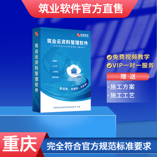 筑业官方正版专卖 重庆建筑安全市政著录工程云资料软件狗 加密锁