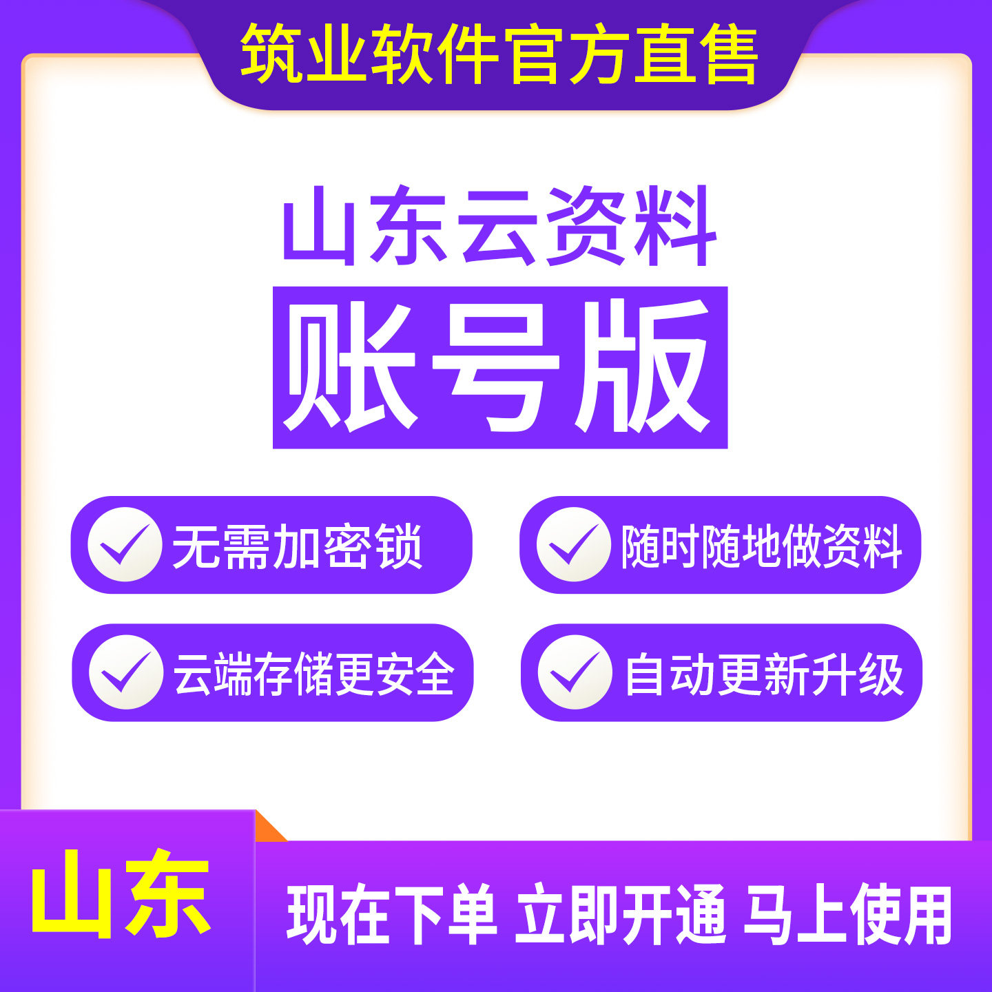 筑业官方正版专卖山东省云资料