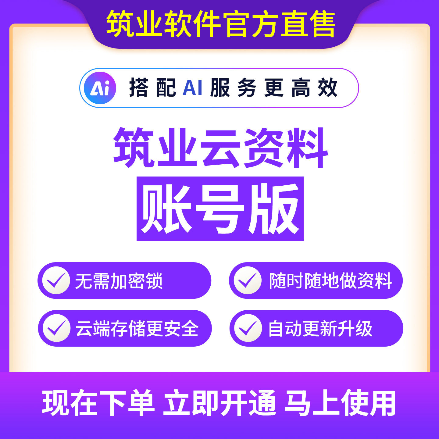 筑业云资料账号版即买即用