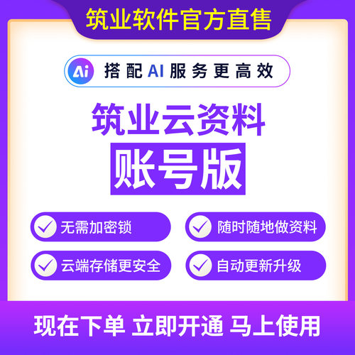 筑业云资料账号版即买即用