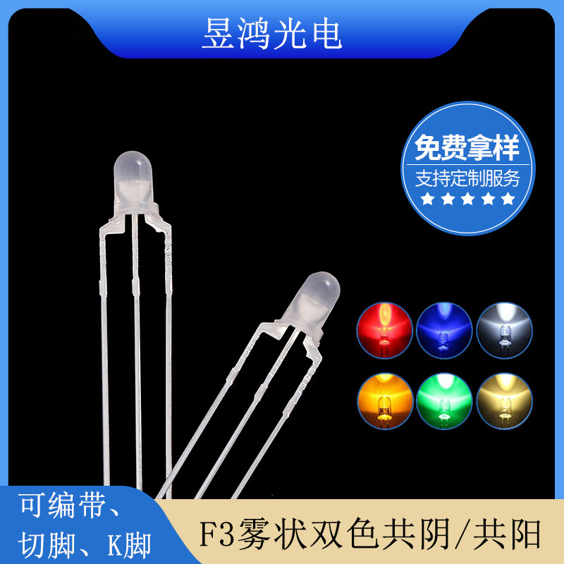 f3 3mm雾状红绿红蓝红翠绿共阴共阳双色灯三脚LED灯珠发光二极管,电子元器件市场,LED灯珠/发光二级管,淘宝优惠券,粉丝福利购,淘宝优惠卷