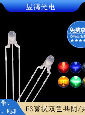 f3 3mm雾状红绿红蓝红翠绿共阴共阳双色灯三脚LED灯珠发光二极管