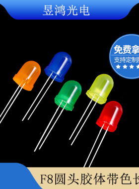 f8圆头灯珠红发红蓝绿黄橙光高亮led指示灯 8mm直插式发光二极管