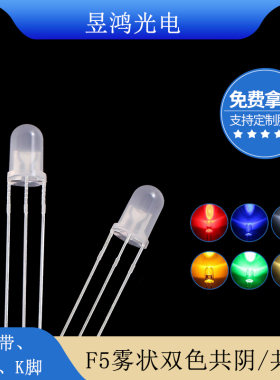 发光管f5红绿红蓝红翠绿双色led指示灯 雾状led灯珠