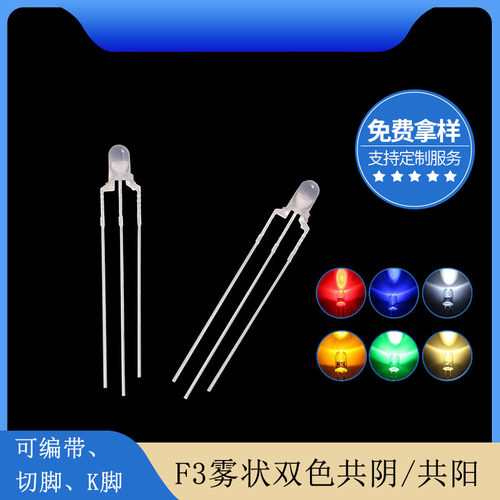 3mm雾状双色led发光二极管