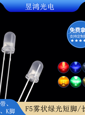 厂家直销f5雾状白发翠绿光led灯珠 5mm圆头绿色led发光二极管厂家