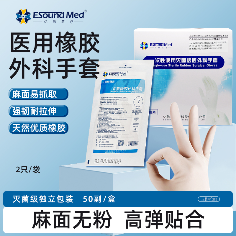 亿信外科ESOUNDMED橡胶外科手套