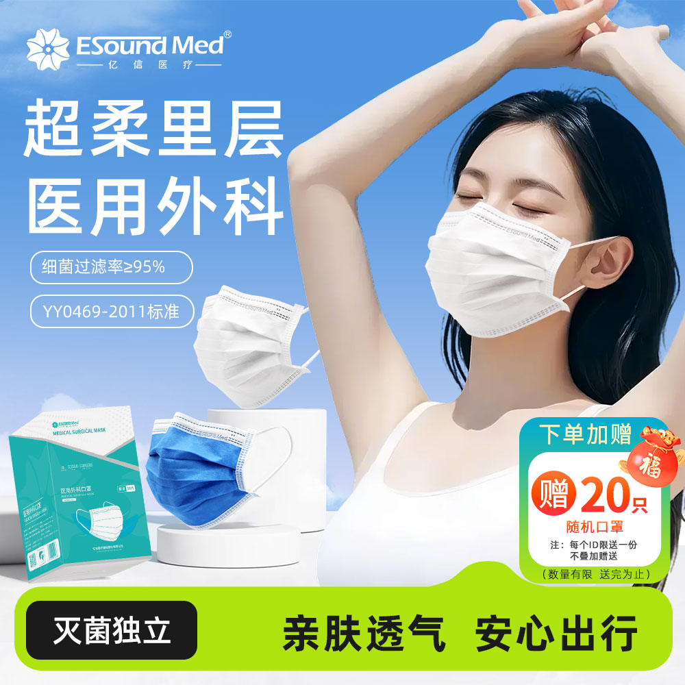 esoundmed亿信医用外科口罩