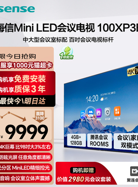 海信100英寸会议平板电视一体机4+128GB MiniLED精细控光会议室显示屏投屏教学移动电视 100XP3E