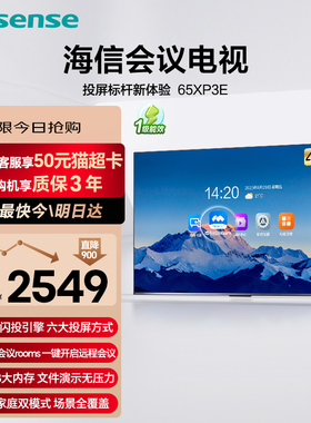 海信会议电视XP3E系列 65\75\85\100英寸会议平板会议电视4K直播显示屏广告机办公投影仪液晶电视机非触摸