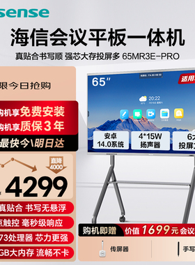 海信会议平板一体机触摸会议电视智能电子白板视频会议远程教学培训室一体机 MR3E-PRO系列 XW5F系列