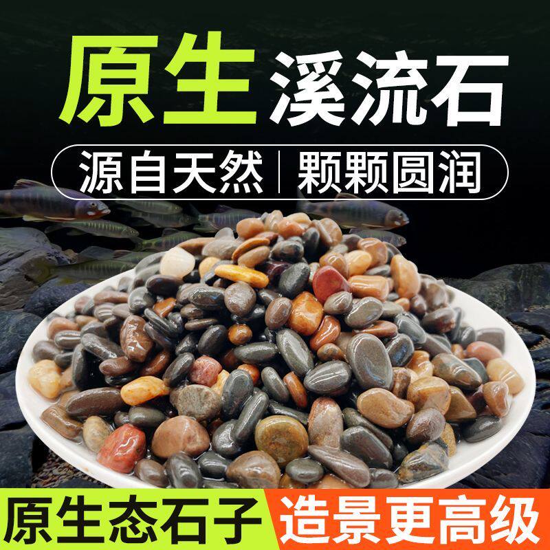 天然原生溪流石鱼缸造景装饰水族箱底部砂石子乌龟缸铺底石