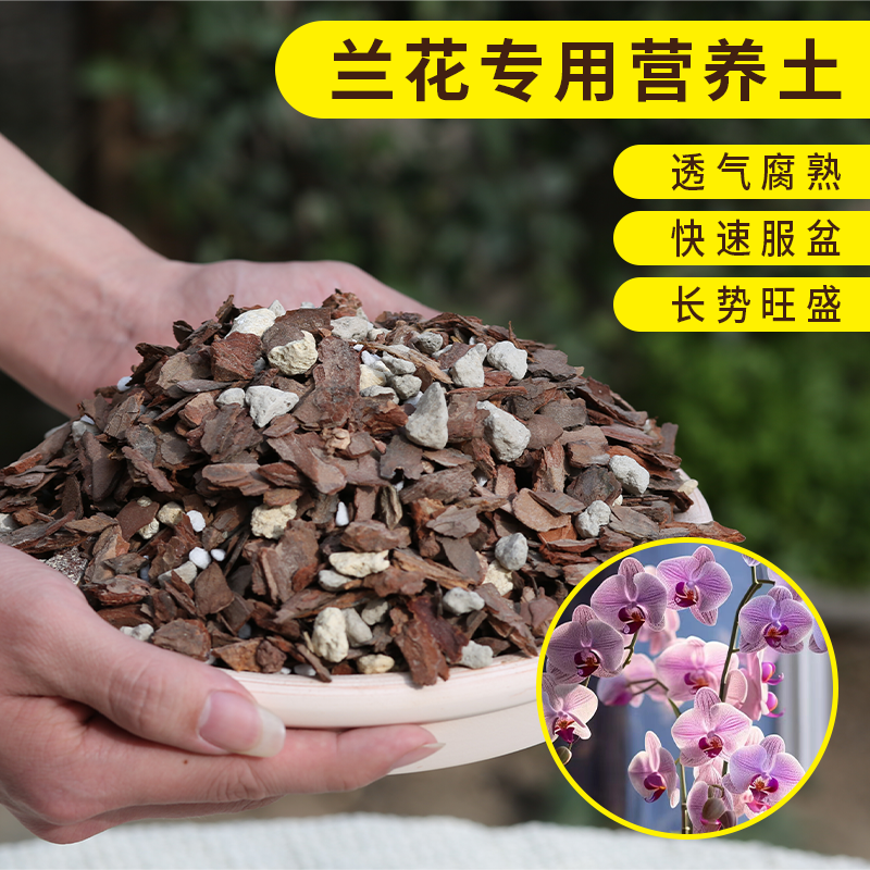 兰花专用土营养土墨兰君子兰植料松树皮兰科种植土石斛专用腐殖土