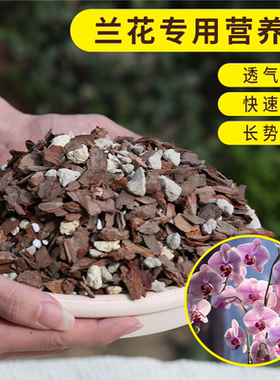 兰花专用土营养土墨兰君子兰植料松树皮兰科种植土石斛专用腐殖土