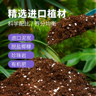 进口泥炭土通用型营养土养花专用椰糠种植土盆栽绿植种菜种植土