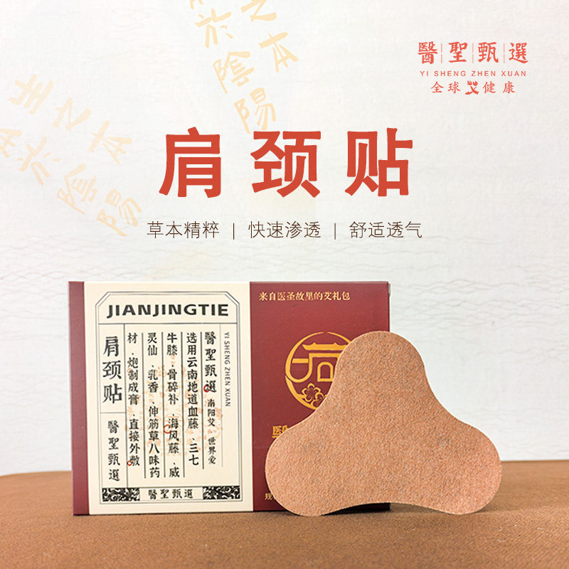 医圣甄选肩颈贴艾灸贴草本精粹快速渗透舒适透气艾灸器具