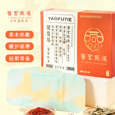 医圣甄选草本经期暖宫热敷贴