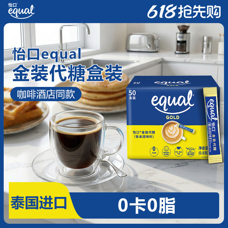equal怡口代糖零卡糖金装0.8g*50条赤藓糖醇0卡咖啡奶茶烘焙专用