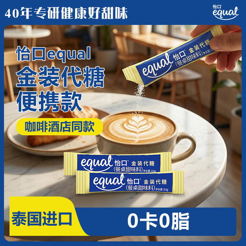 equal怡口金装代糖0脂0卡赤藓糖醇咖啡伴侣散装调味糖整箱批发