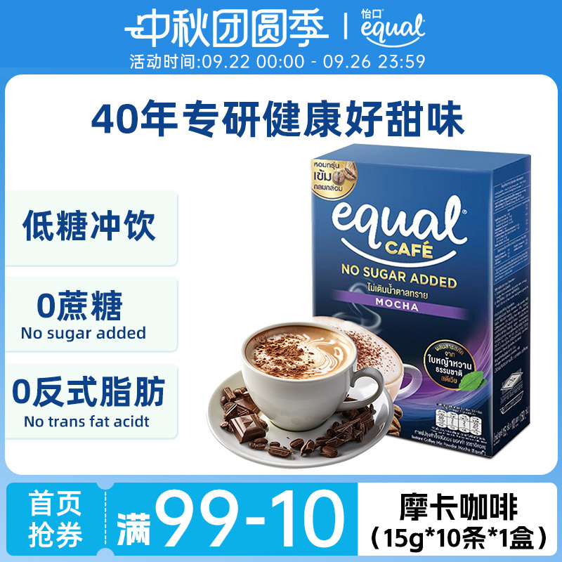 equal怡口低糖咖啡10条装三合一经典摩卡速溶咖啡粉家用原装进口