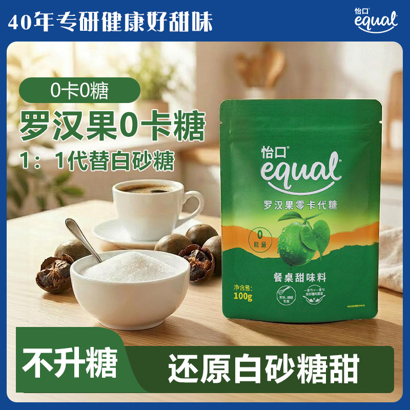 equal怡口罗汉果糖代糖零卡糖赤藓糖醇 甜菊糖苷0卡糖0糖0脂