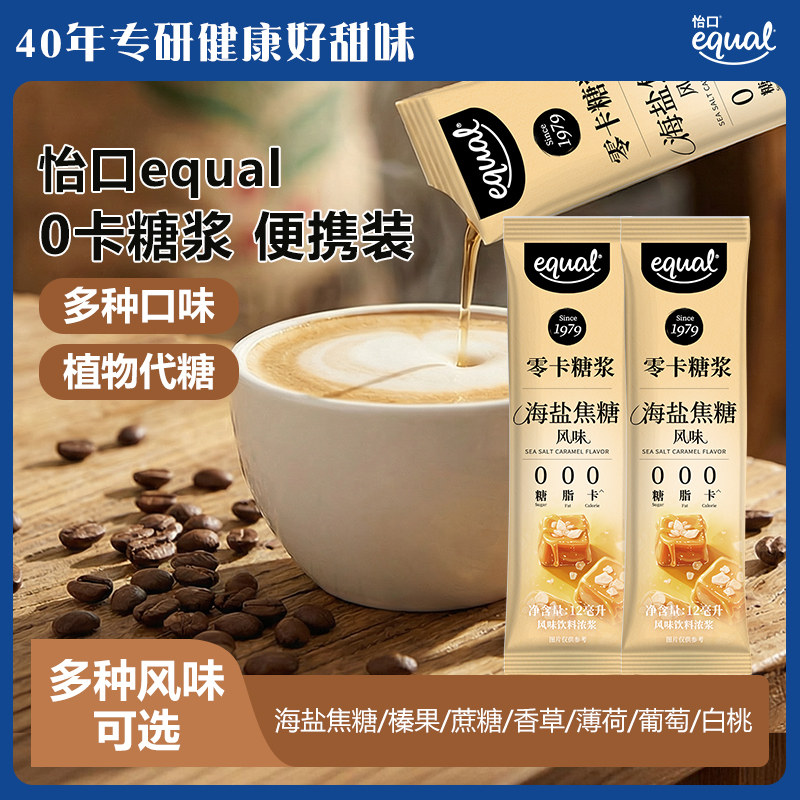 equal怡口零卡0卡糖浆条装咖啡糖浆无糖糖浆薄荷香草榛果焦糖咖啡