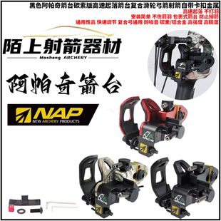 黑色阿帕奇箭台碳素版高速起落箭台复合滑轮弓箭射箭自带卡扣金属