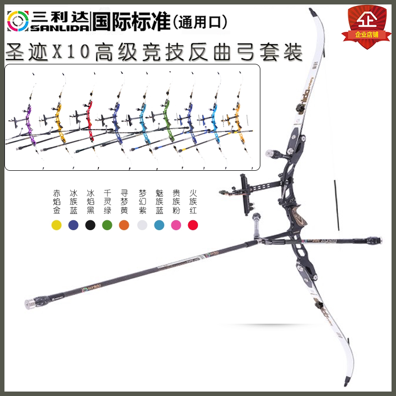 竞技反曲弓三利达圣迹X10