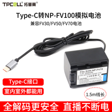 NP-FV100外接电源适用于索尼CX700E PJ50E PJ260E PJ390 VG30E AX40  ax45 ax60摄像机兼容FV50 FV70假电池