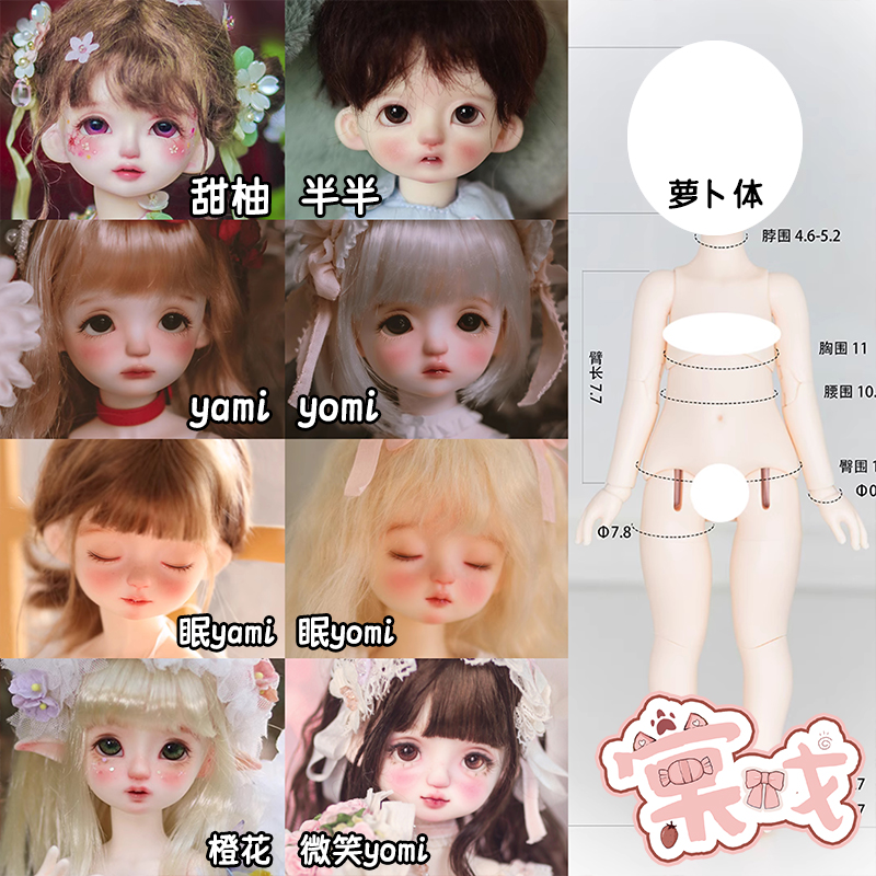 【棠戏BJD】6分微笑yomi眠yomi眠yami橙花半半甜柚【GL】配萝卜体