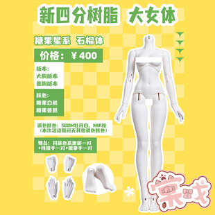 【棠戏BJD预售】石榴体【糖果星系】大4分女体 需提确 定金