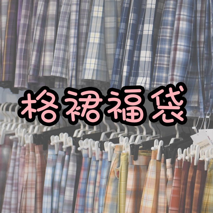 格裙 福袋+领结领带小物 包邮非偏远 现货JK制服 棠戏
