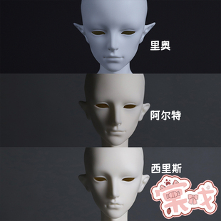 【棠戏BJD】素头【幽谷人形】3分 里奥 阿尔特 西里斯