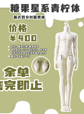 【棠戏BJD】青柠体【糖果星系】4分 男体近mia白mia粉牡丹白 定金