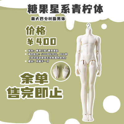 【棠戏BJD】青柠体【糖果星系】4分 男体近mia白mia粉牡丹白 定金