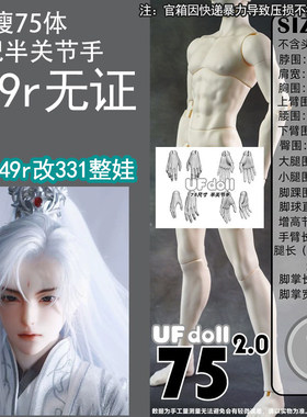 【棠戏BJD】UFDOLL塑胶75cm2.0瘦版 UF叔体 素体 331 定金