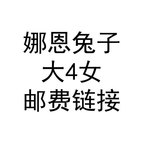 【棠戏BJD】补邮费链接【盒子团】娜恩兔子 大4分女体相关邮费