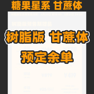 【棠戏BJD预定余单】甘蔗体 树脂【糖果星系】高6分素体 限时