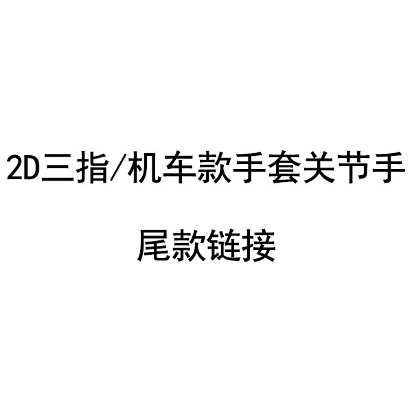 【棠戏BJD】补尾款链接【2D】手套关节手相关补款