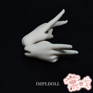 【棠戏BJD】手型【IMPL】61丰腴体/62基础体手型 配件
