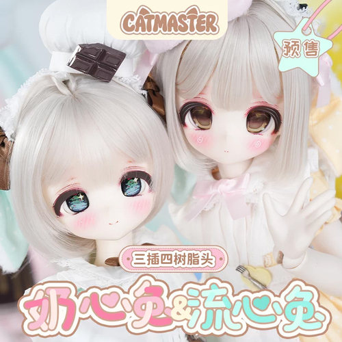【棠戏BJD预定】素头【CATMASTER】奶心兔 流心兔 三插四树脂头