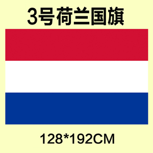 。包邮定制3号128L*192CM荷兰国旗涤纶防水防晒可订做各国旗