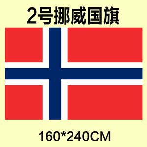 。包邮定制2号160*240CM挪威国旗纳米防水防f晒可订做各国旗
