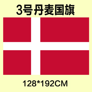 。包邮定制3号128*192CM丹麦国旗防水防晒可订做各国旗q帜