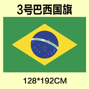 。包邮定制3号128*192CM巴西国旗防水防u晒可订做各国旗帜