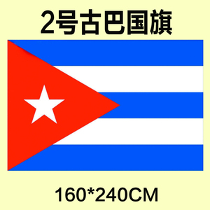 。包邮定制2l号160*240CM古巴国旗防水防晒可订做各国旗帜