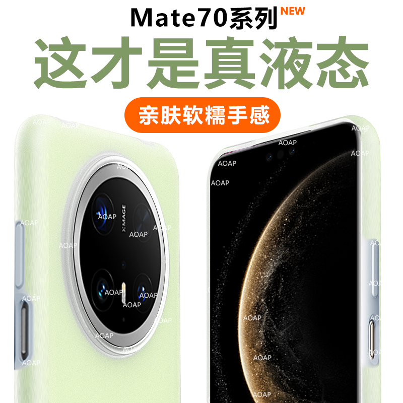 AOAP 适用华为Mate70果冻壳新款Mate70Pro真液态硅胶手机壳Pro+磁吸透明软糯全包简约男女耐脏防摔M70保护套